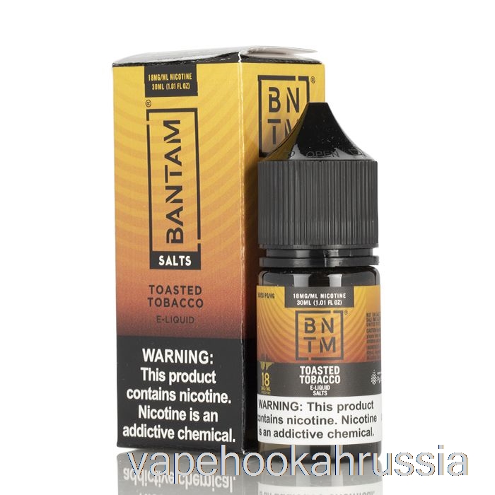 Vape Russia поджаренные табачные соли - бантам вейп - 30мл 18мг